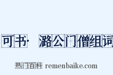 可书·潞公门僧组词是什么意思的图片